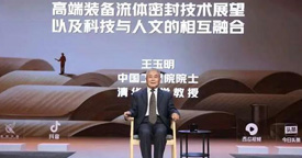 密封技術有多重要？王玉明院士：密封無處不在